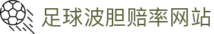 足球波胆数据平台：比分概率查询、欧赔变化怎么看与联赛速查